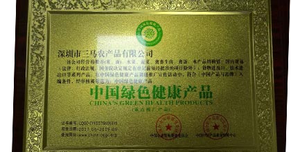 三马荣获中国绿色健康产品