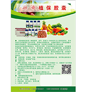 绿源禾谷.植保胶囊
