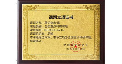 深研教育荣获课题立项证书