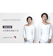 B.Girl wardrobe美丽衣橱.旧衣重组搭配服务