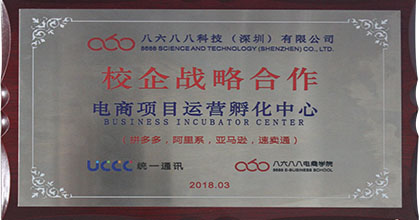 8688电商学院荣获校企战略合作 电商项目运营孵化中心证书