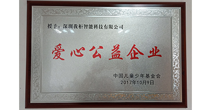 My柜荣获爱心公益企业证书
