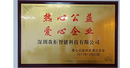 My柜荣获热心公益爱心企业