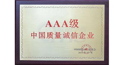 欧科隆荣获AAA级中国质量诚信企业证书