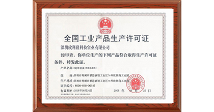 欧科隆荣获全国工业产品生产许可证证书